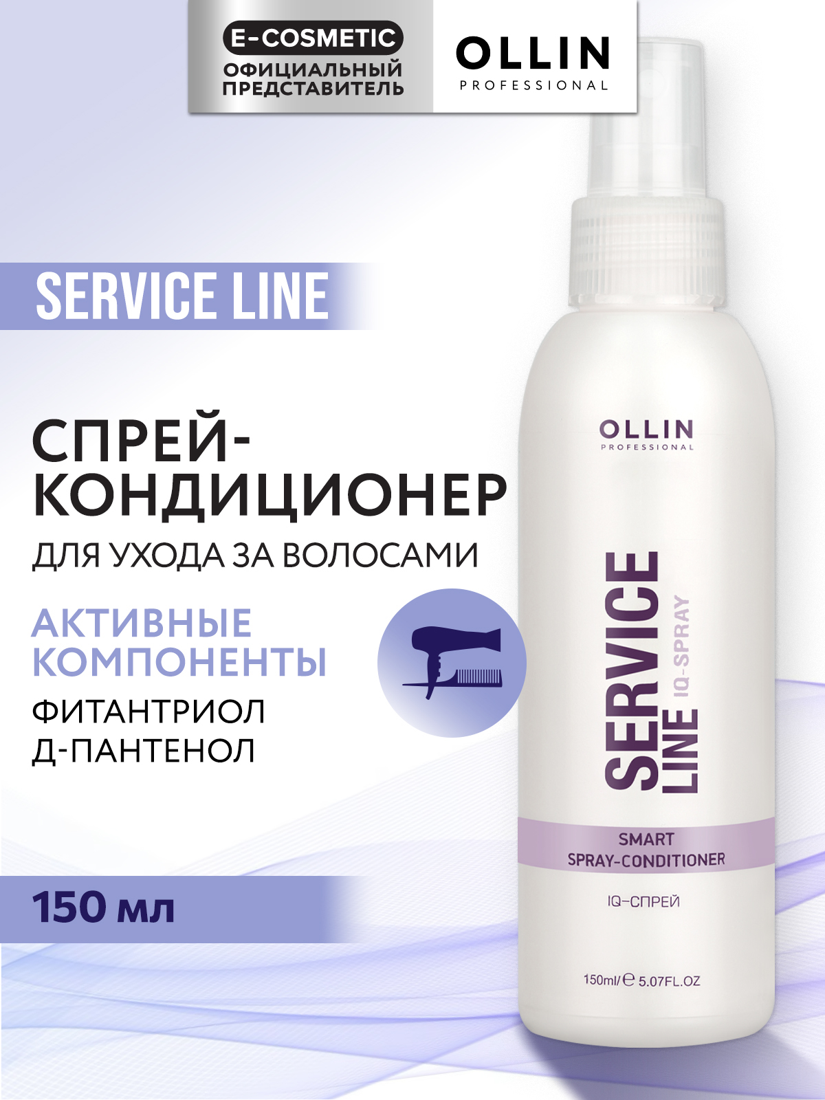 Спрей-кондиционер Ollin service line для ухода за волосами IQ-spray 150 мл - фото 1