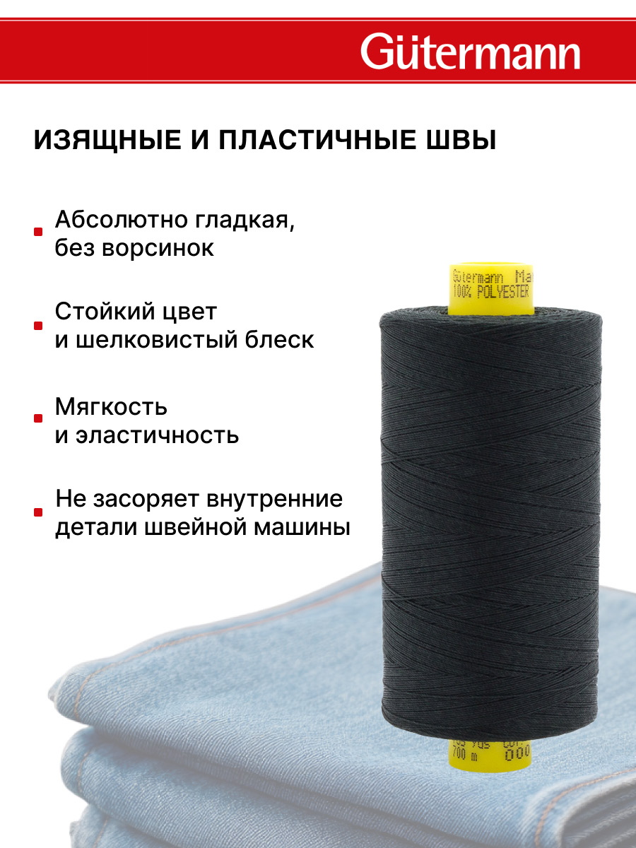 Нитки для шитья универсальные Mara Guttermann 700м цвет 0 - фото 5