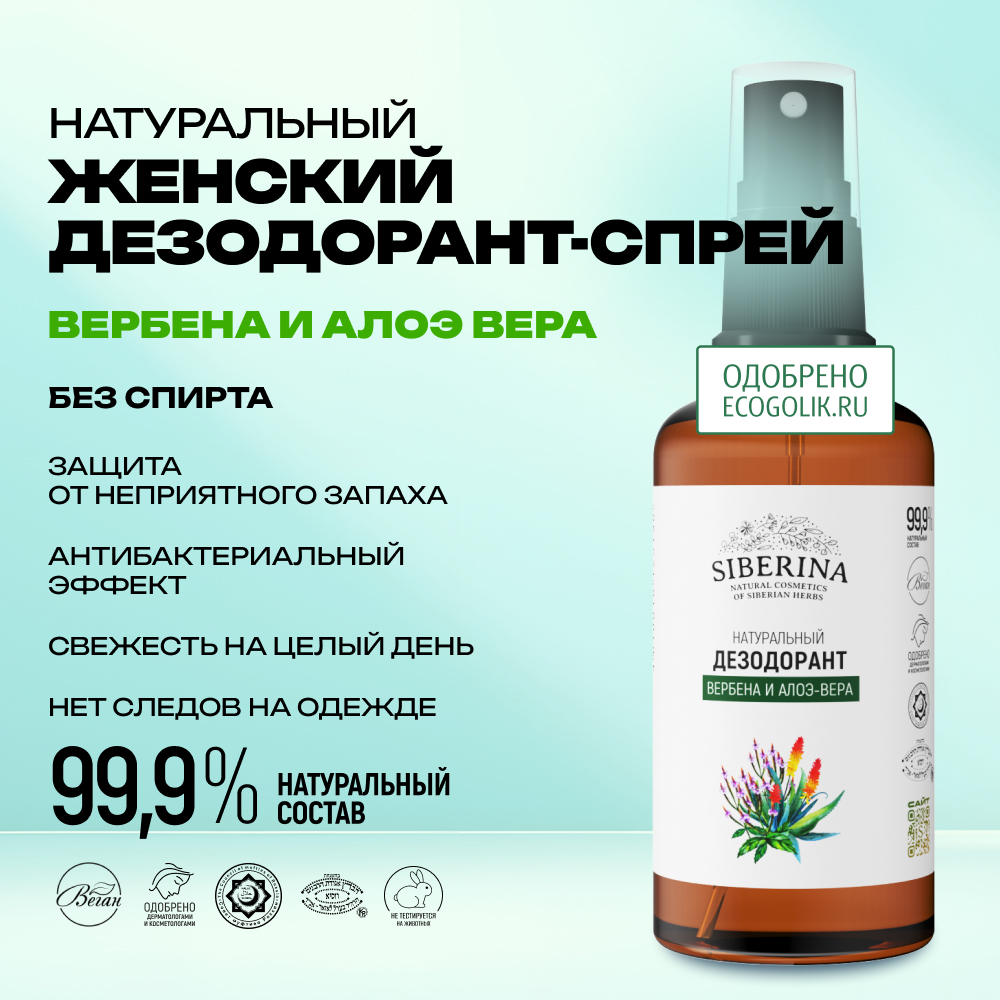 Дезодорант-спрей Siberina натуральный «Вербена и алоэ-вера» от неприятного запаха пота 50 мл - фото 2