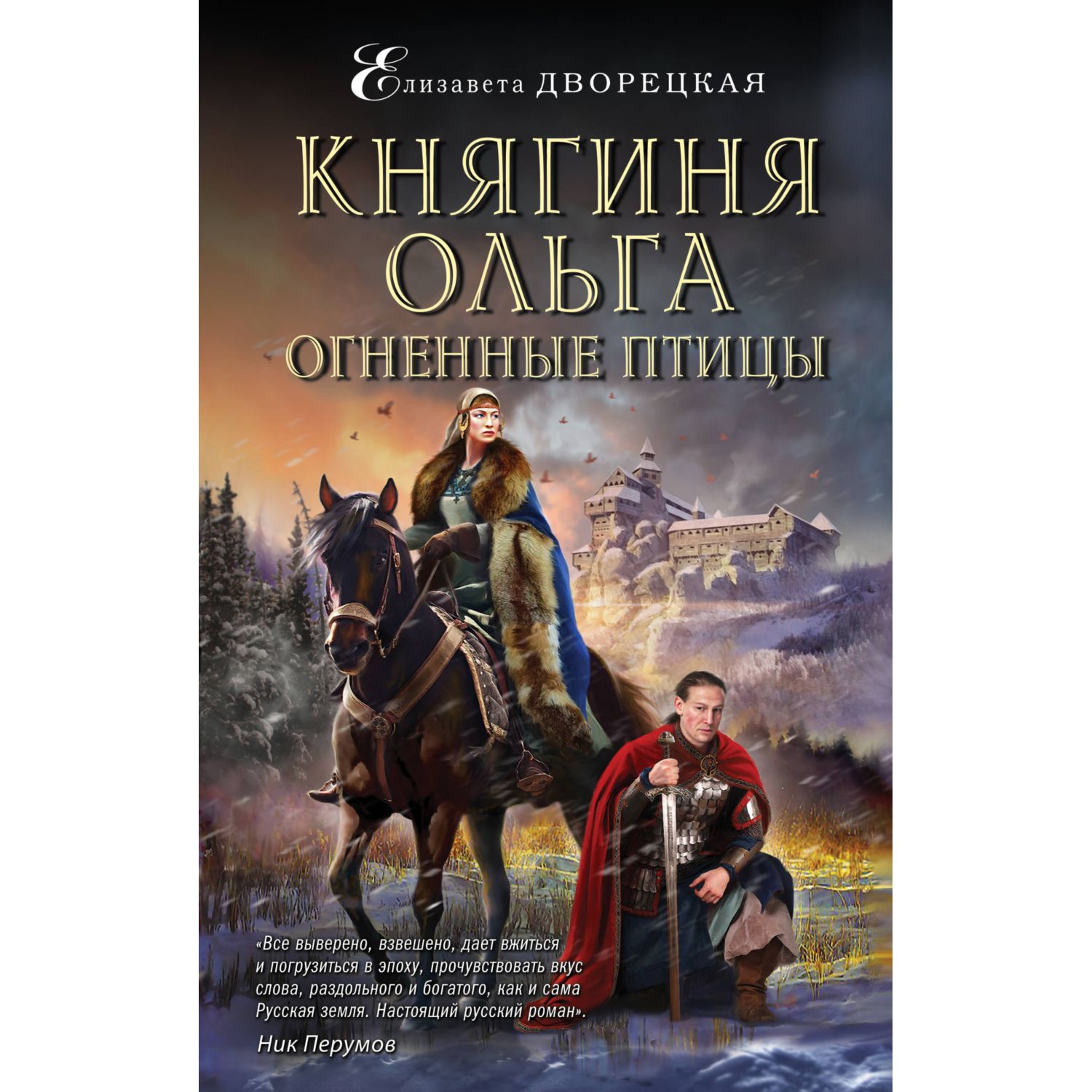 Книга ЭКСМО-ПРЕСС Княгиня Ольга Огненные птицы - фото 1
