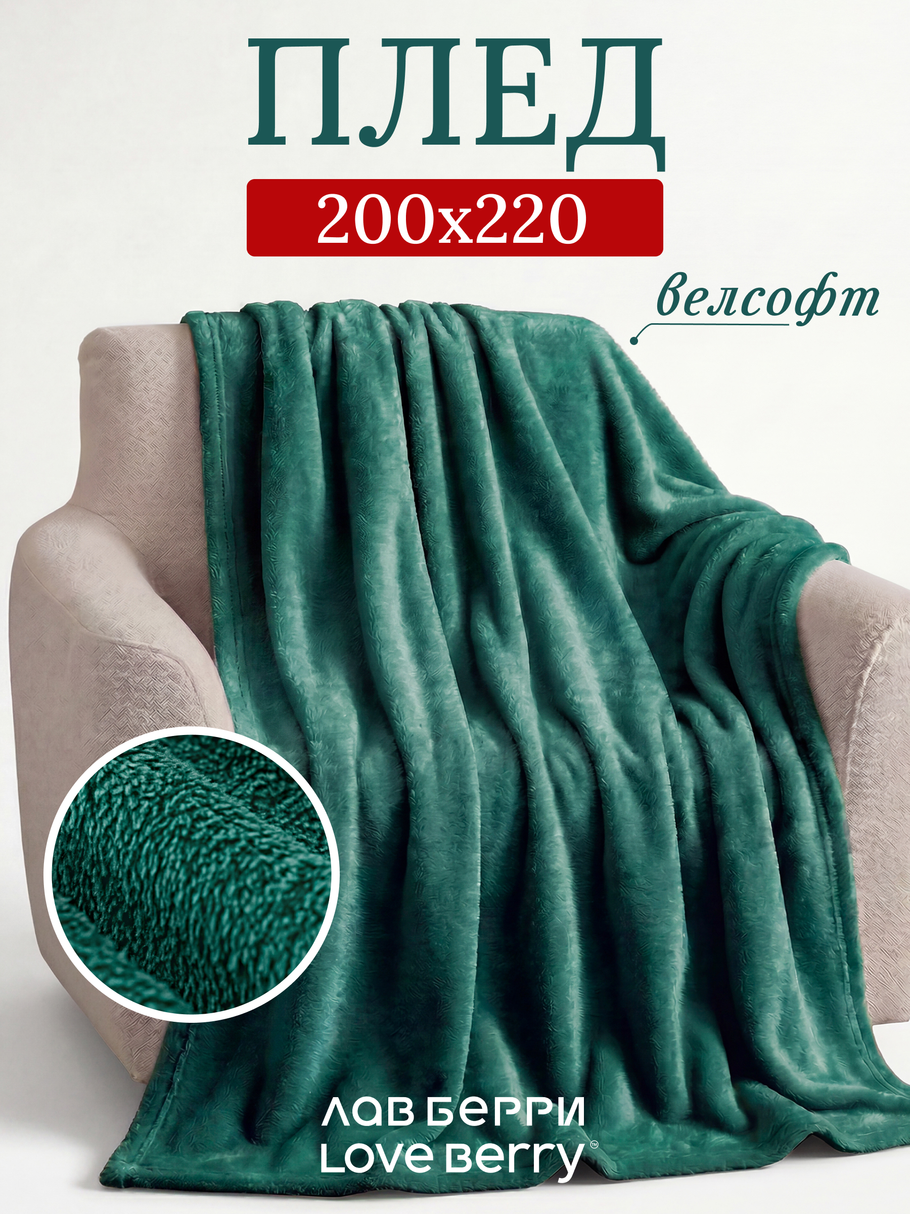 Плед LOVEBERRY Изумруд велсофт 200 x 220 см - фото 1