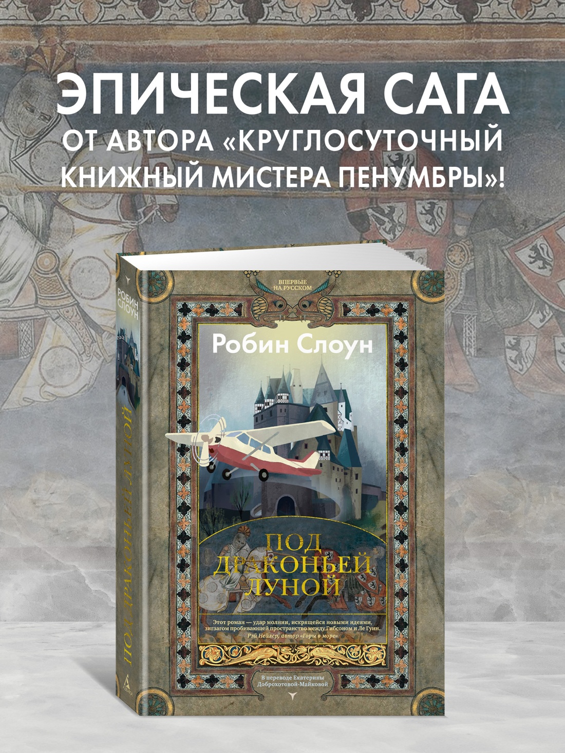 Книга АЗБУКА БольшРоман Слоун Р Под драконьей луной - фото 5