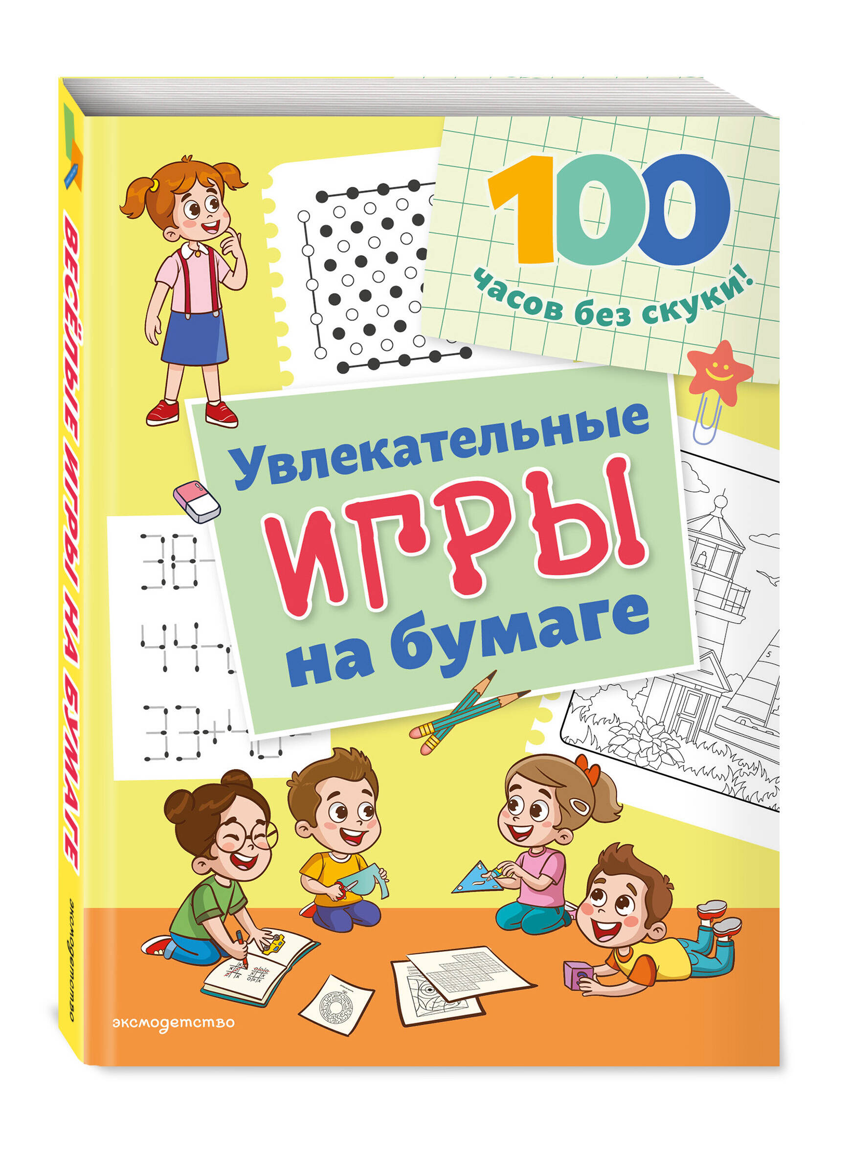 Книга Эксмо Увлекательные игры на бумаге - фото 1