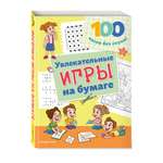 Книга Эксмо Увлекательные игры на бумаге