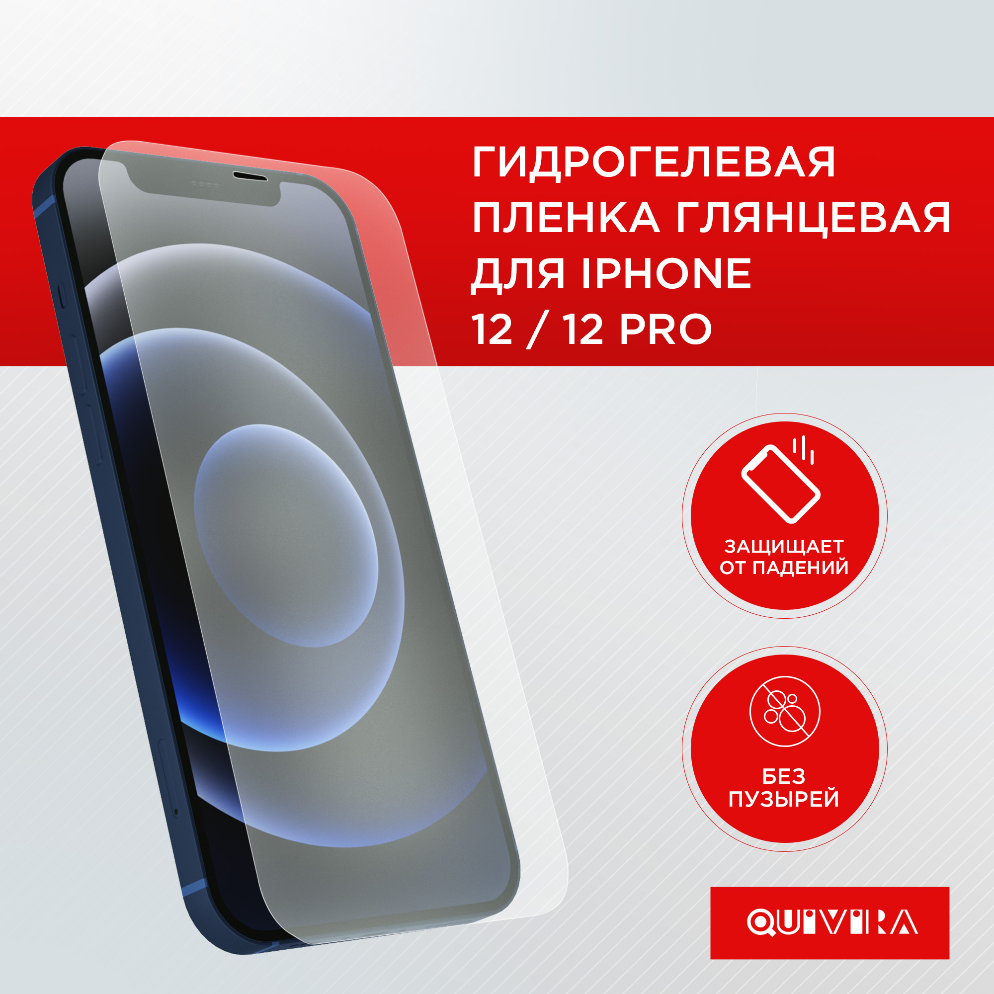 Защитная пленка для смартфона QUIVIRA Гидрогелевая противоударная на iPhone 12 / 12 Pro - фото 1