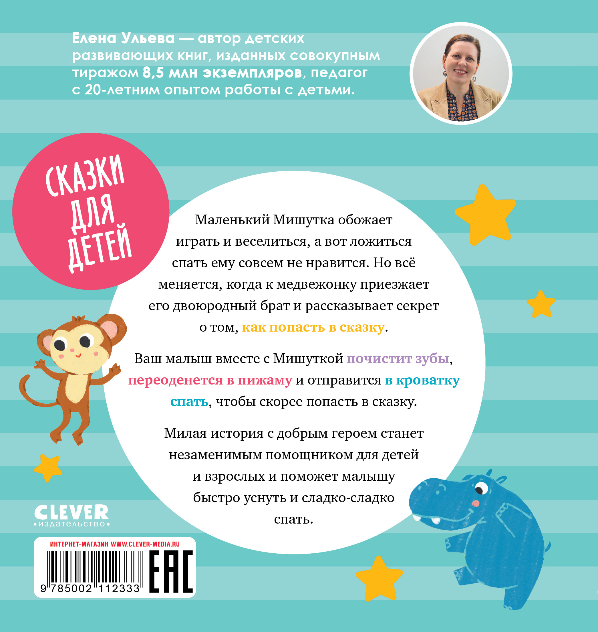 Книга Clever Издательство Сказки для детей. Мишутка пора спать - фото 8