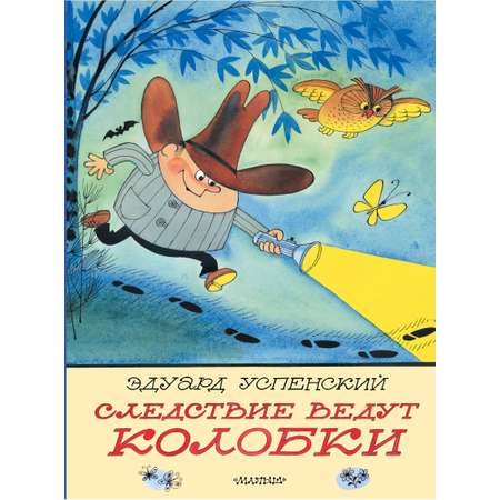 Книга АСТ Следствие ведут Колобки. Рисунки В. Чижикова