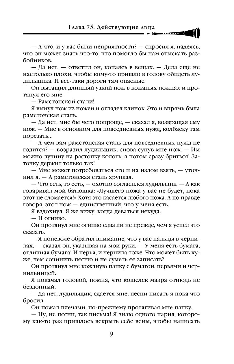Книга Эксмо Страхи мудреца Том 2 Хроника Убийцы Короля День второй Новое оформление - фото 6