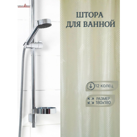 Штора для ванной Great Way молочный 180х180 см