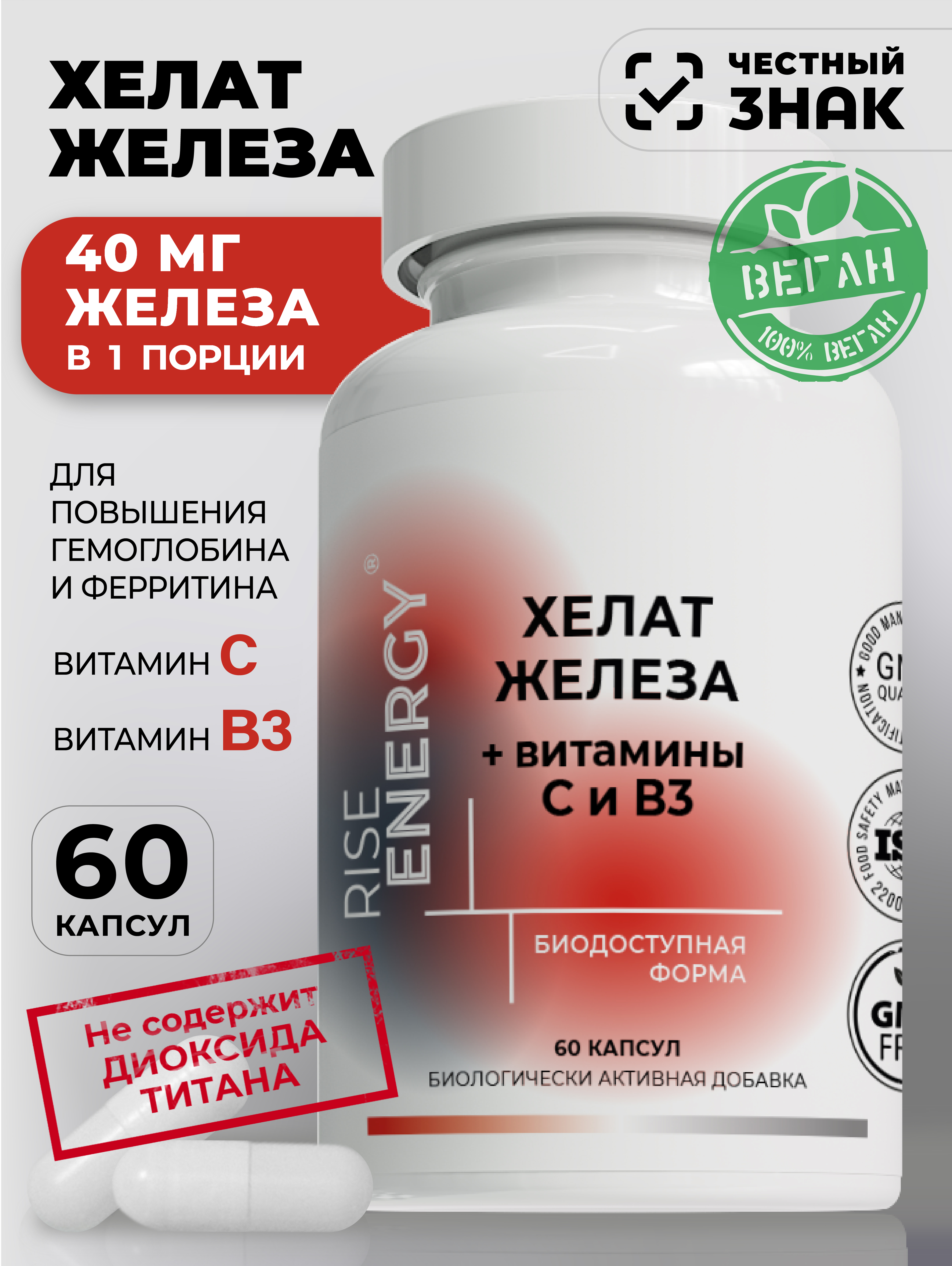 Железа хелат Rise Energy для мужчин и женщин 60 капсул - фото 1