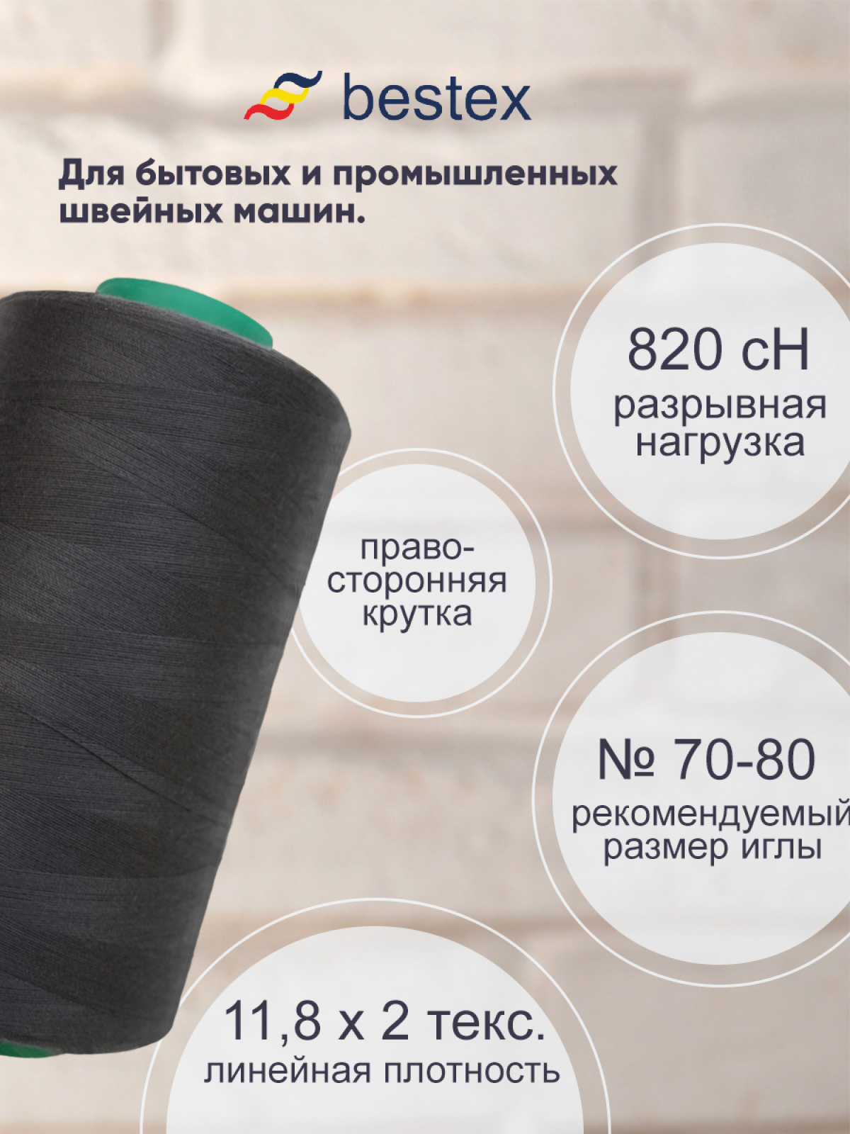 Нитки для шитья для оверлока 50/2 Bestex 5000 ярдов цв 188 - фото 2