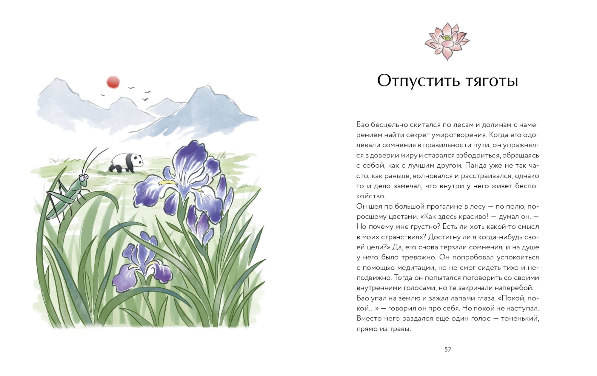 Книга Миф Маленькая панда Бао и секрет спокойствия добрая история о доверии к жизни - фото 14