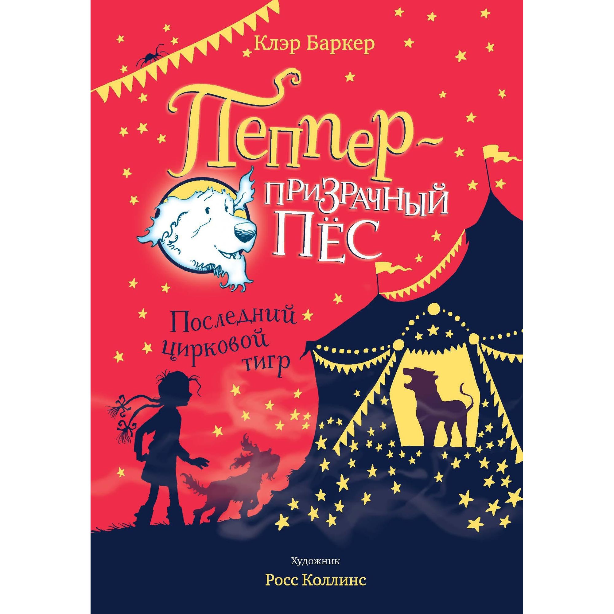 Книга МАХАОН Последний цирковой тигр. Пеппер - призрачный пёс - фото 1