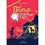 Книга МАХАОН Последний цирковой тигр. Пеппер - призрачный пёс