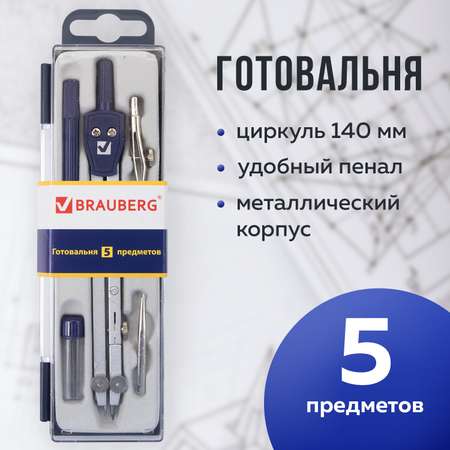 Готовальня Brauberg