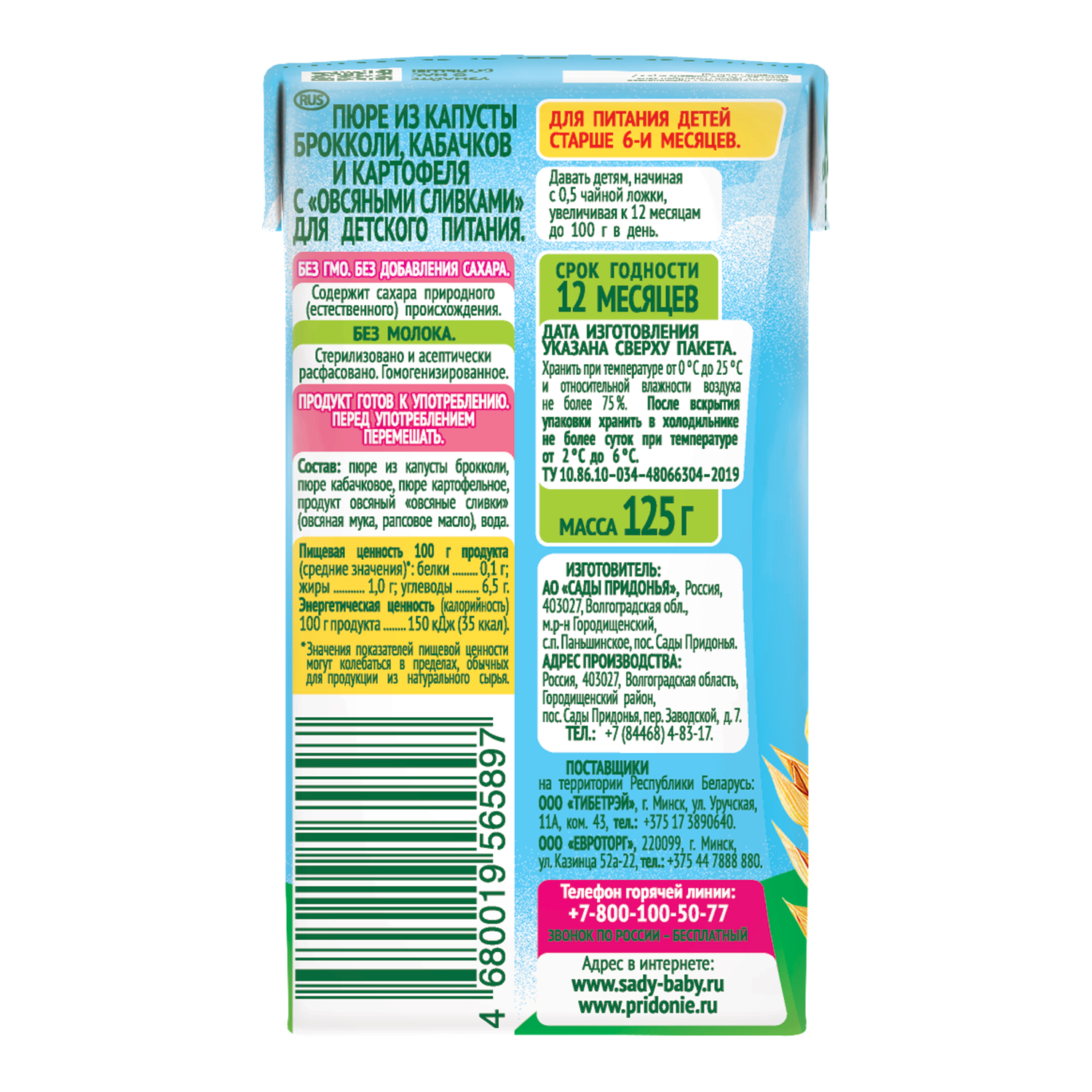 Пюре Сады Придонья Брокколи-кабачки-картофель с овсяными сливками с 6 мес 125 г - фото 5