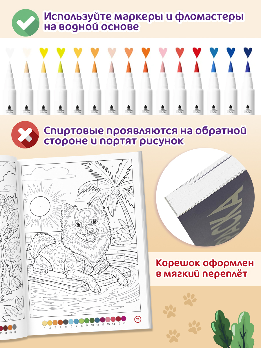 Раскраска по номерам Проф-Пресс большая Собачки 100 сюжетов - фото 6