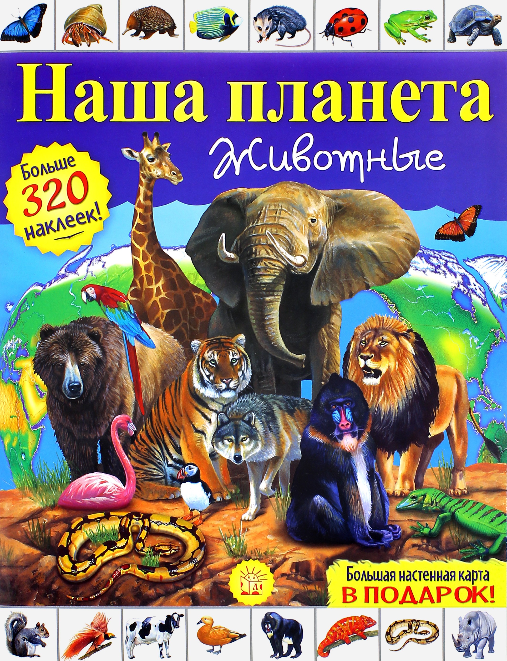 Книга Лабиринт Наша планета Животные - фото 2
