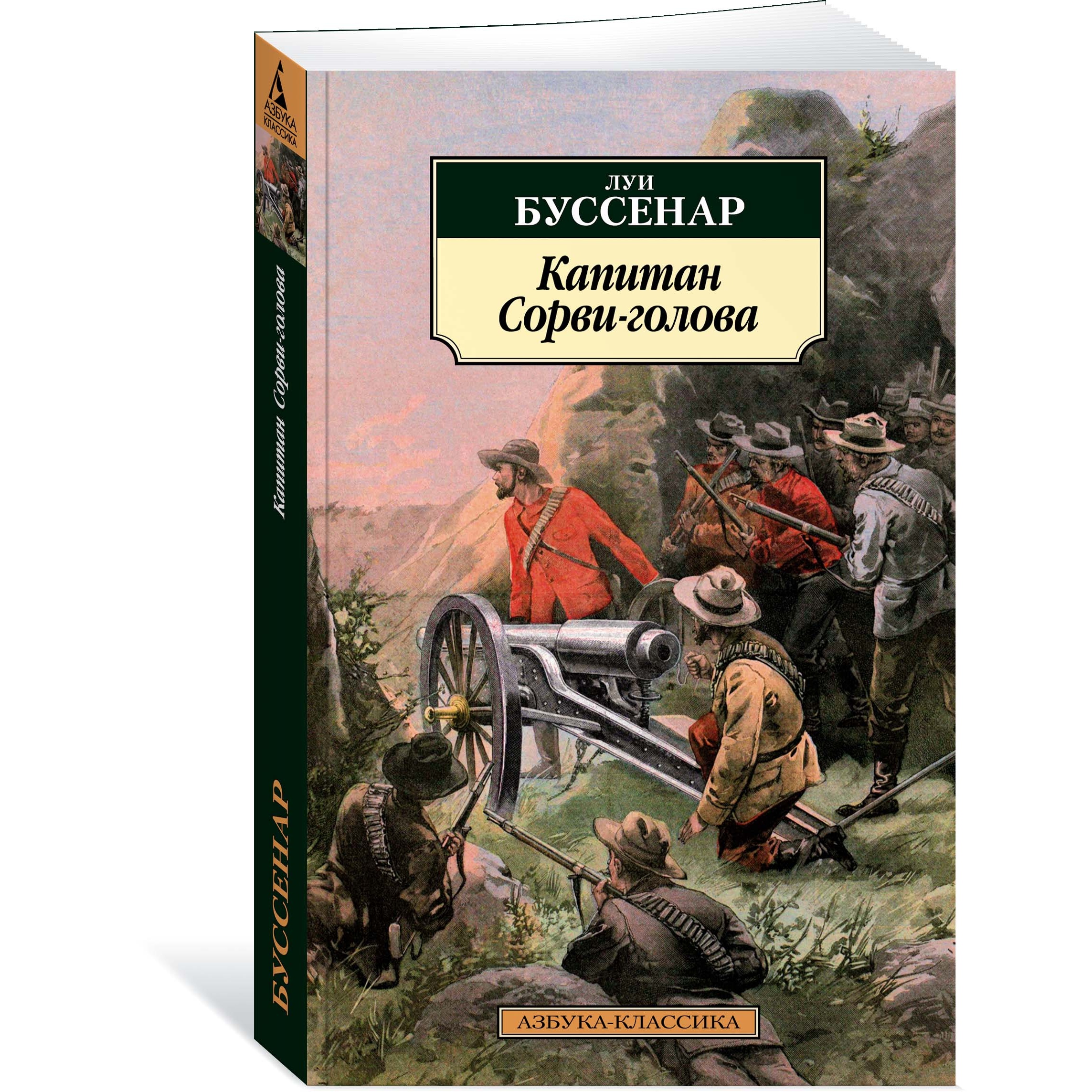 Книга АЗБУКА Капитан Сорви-голова - фото 2