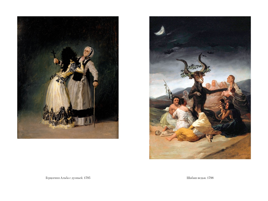 Книга АЗБУКА Гойя, или Тернистый путь познания - фото 12