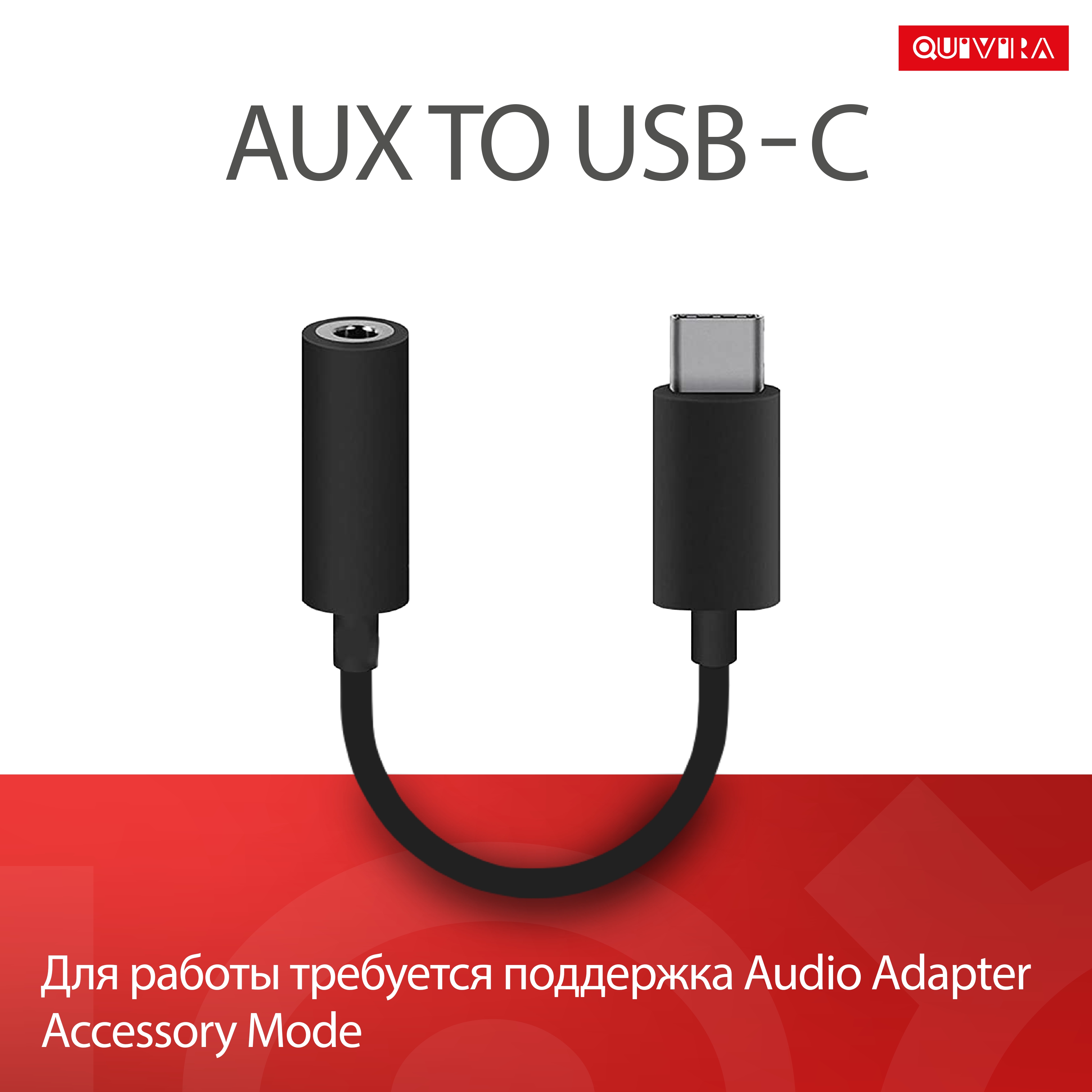 Переходник для телефона QUIVIRA AUX для наушников c USB Type-C на Jack 3.5mm черный - фото 1