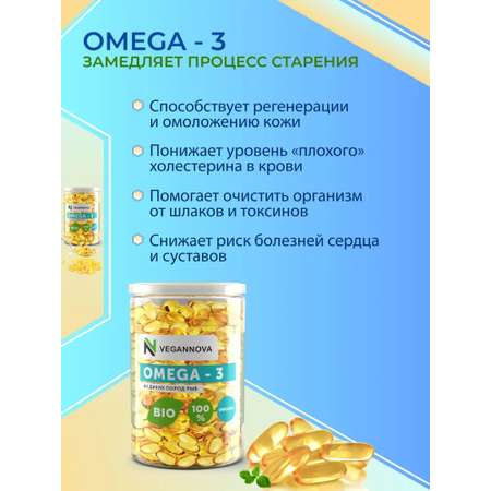 Омега 3 VeganNova в капсулах 1000мг Рыбий жир 100% для взрослых 180 шт