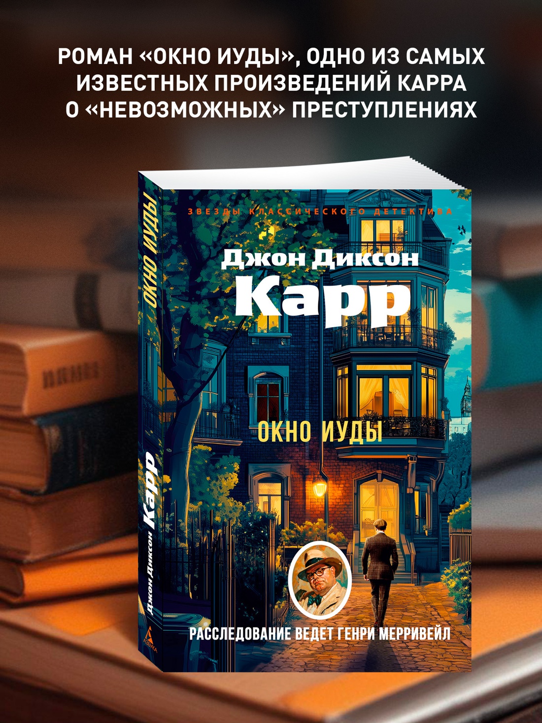 Книга АЗБУКА ЗвездыКласДетект(м/о)/Карр Дж./Окно Иуды - фото 5