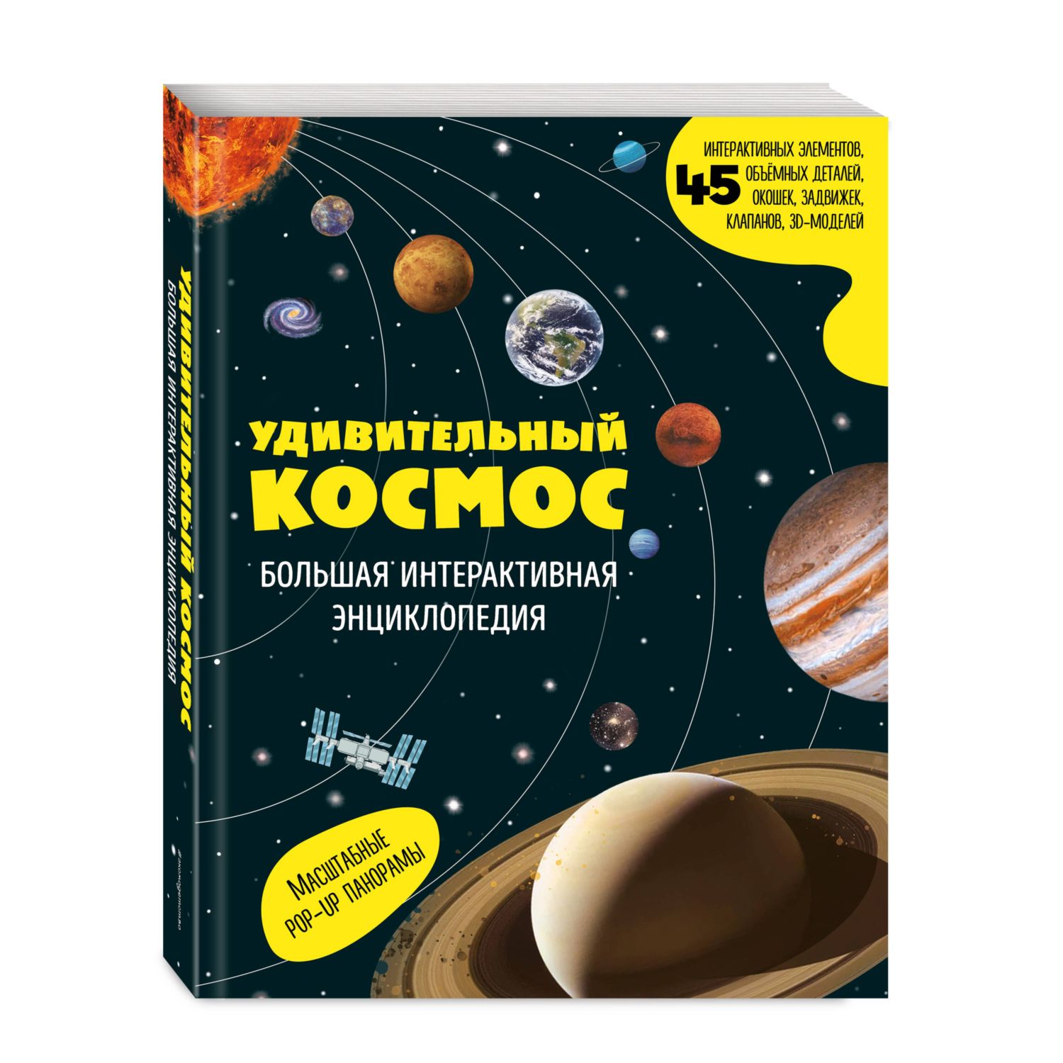 Книга Эксмо Удивительный космос Интерактивная - фото 5