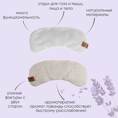 Маска на глаза ZerO-99 c лепестками лаванды Relax for mom