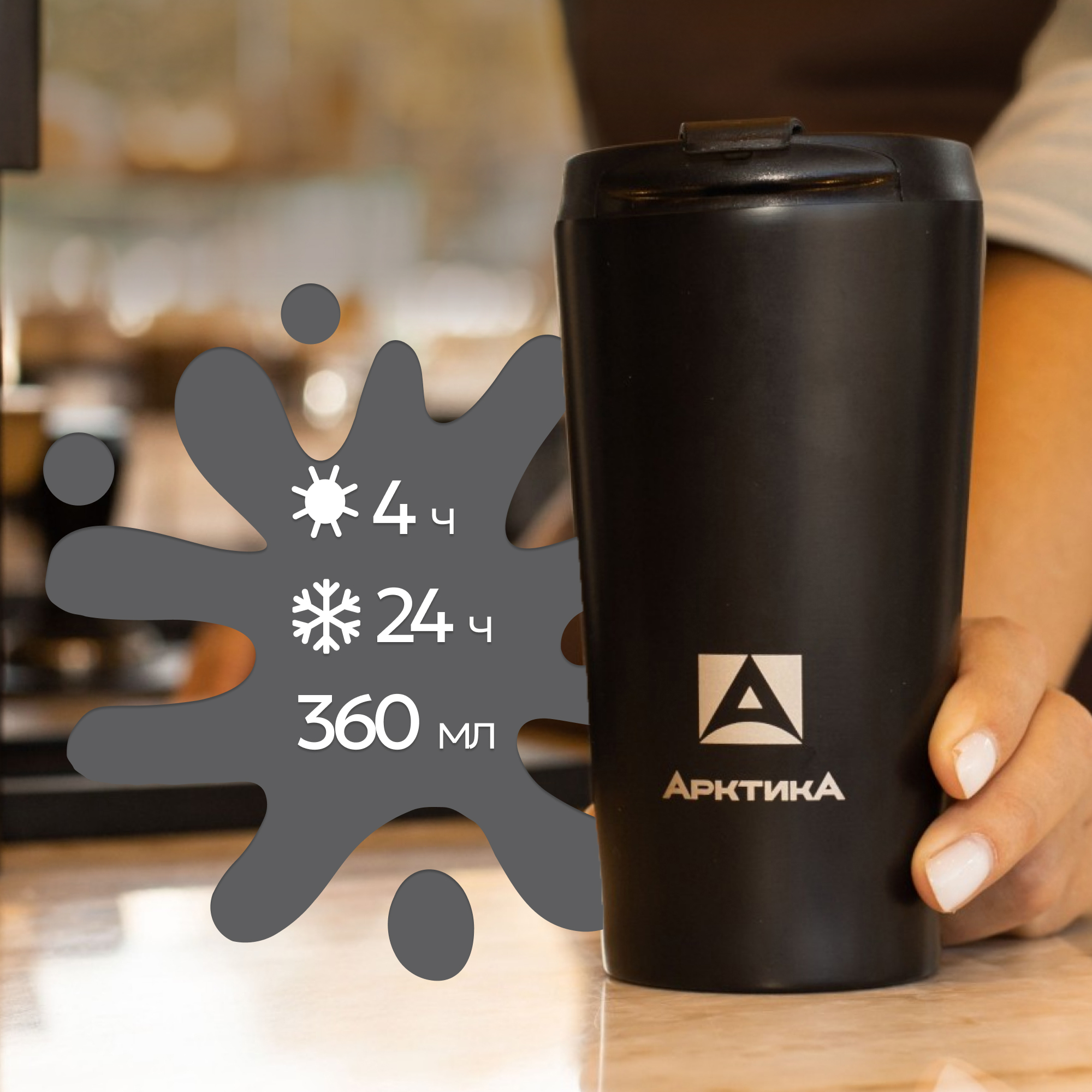 Термокружка Арктика 716-360 черный - фото 1