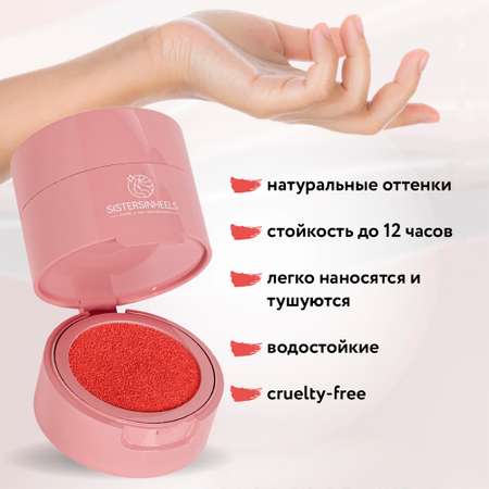 Румяна-кушон SISTERSINHEELS №04 \"Розовый персик\"