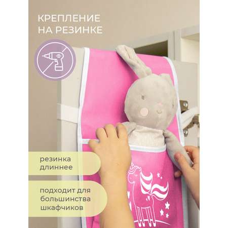 Кармашки в садик 85х20 см, Всё на местах Единорог (розовый)