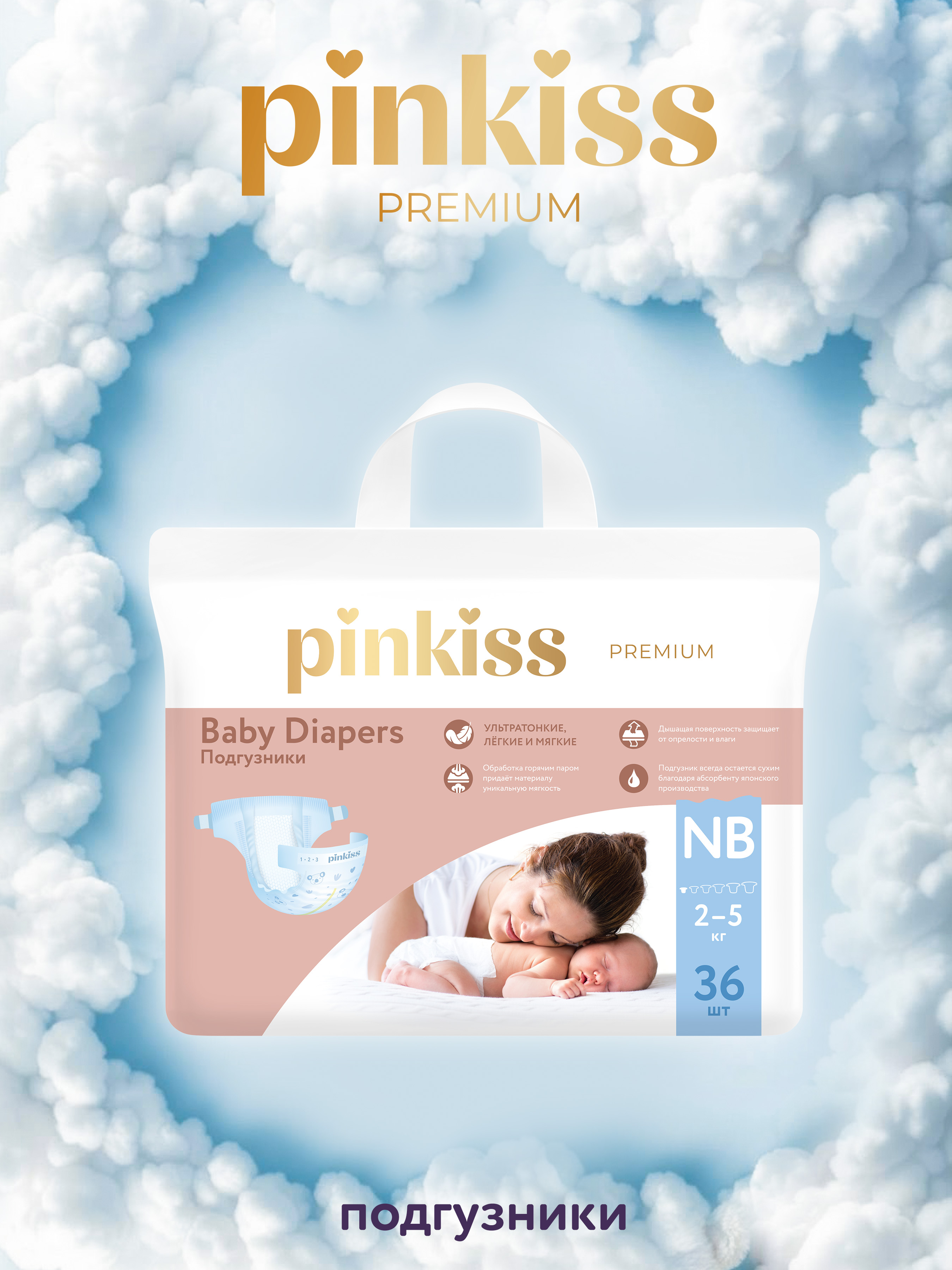 Подгузники Pinkiss Premium для новорожденных NB (2-5 кг) 36 шт. - фото 1