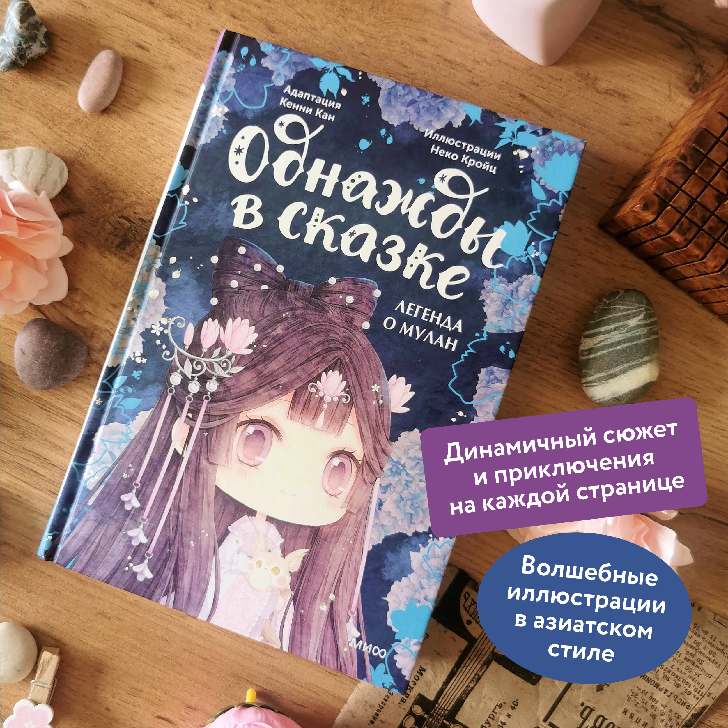 Книга МИФ Легенда о Мулан. Однажды в сказке - фото 2