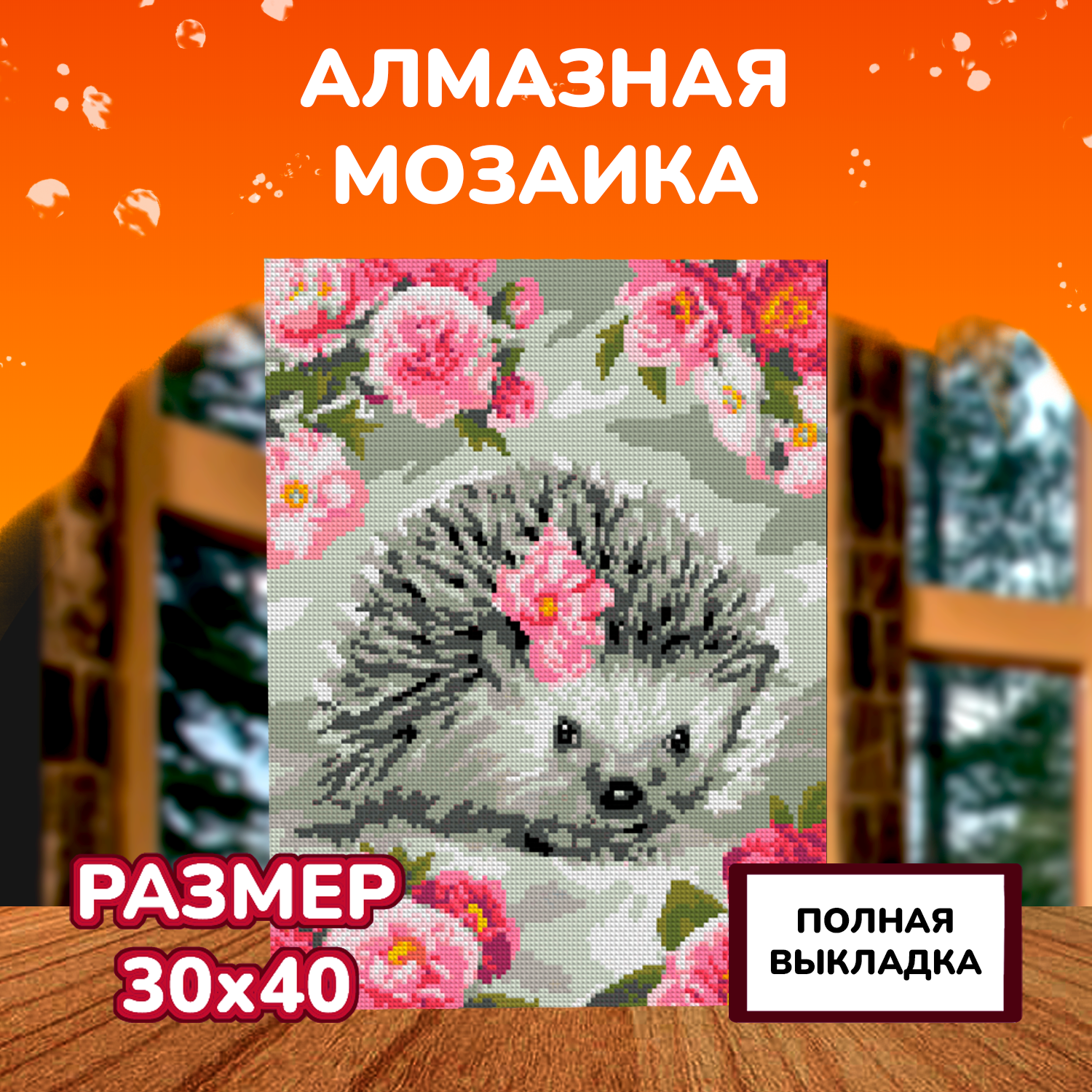 Алмазная мозаика LORI(колорит) Цветочный ёжик - фото 2