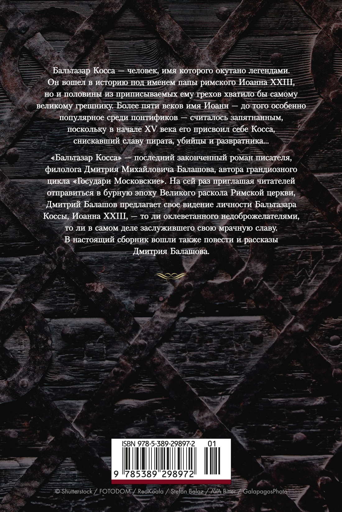 Книга АЗБУКА Балашов Д. Бальтазар Косса - фото 4