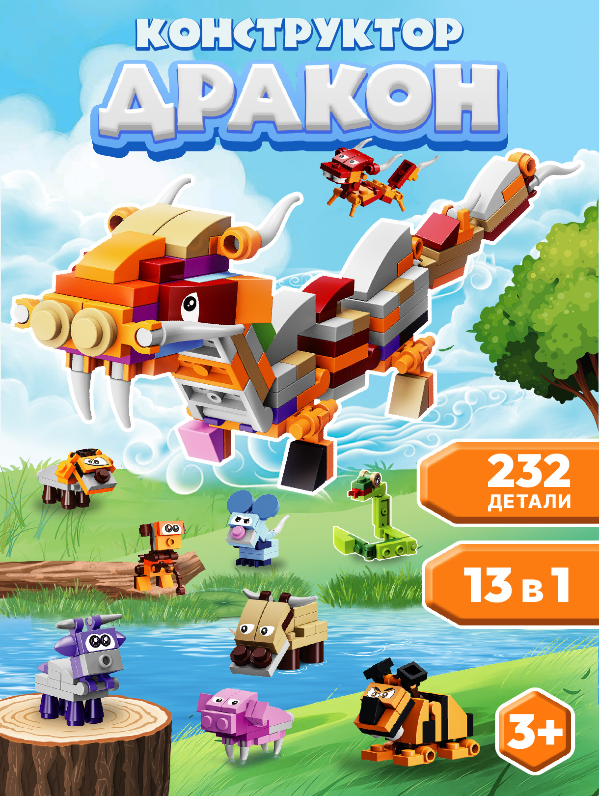 Конструктор Компания Друзей Дракон 232 дет. - фото 1