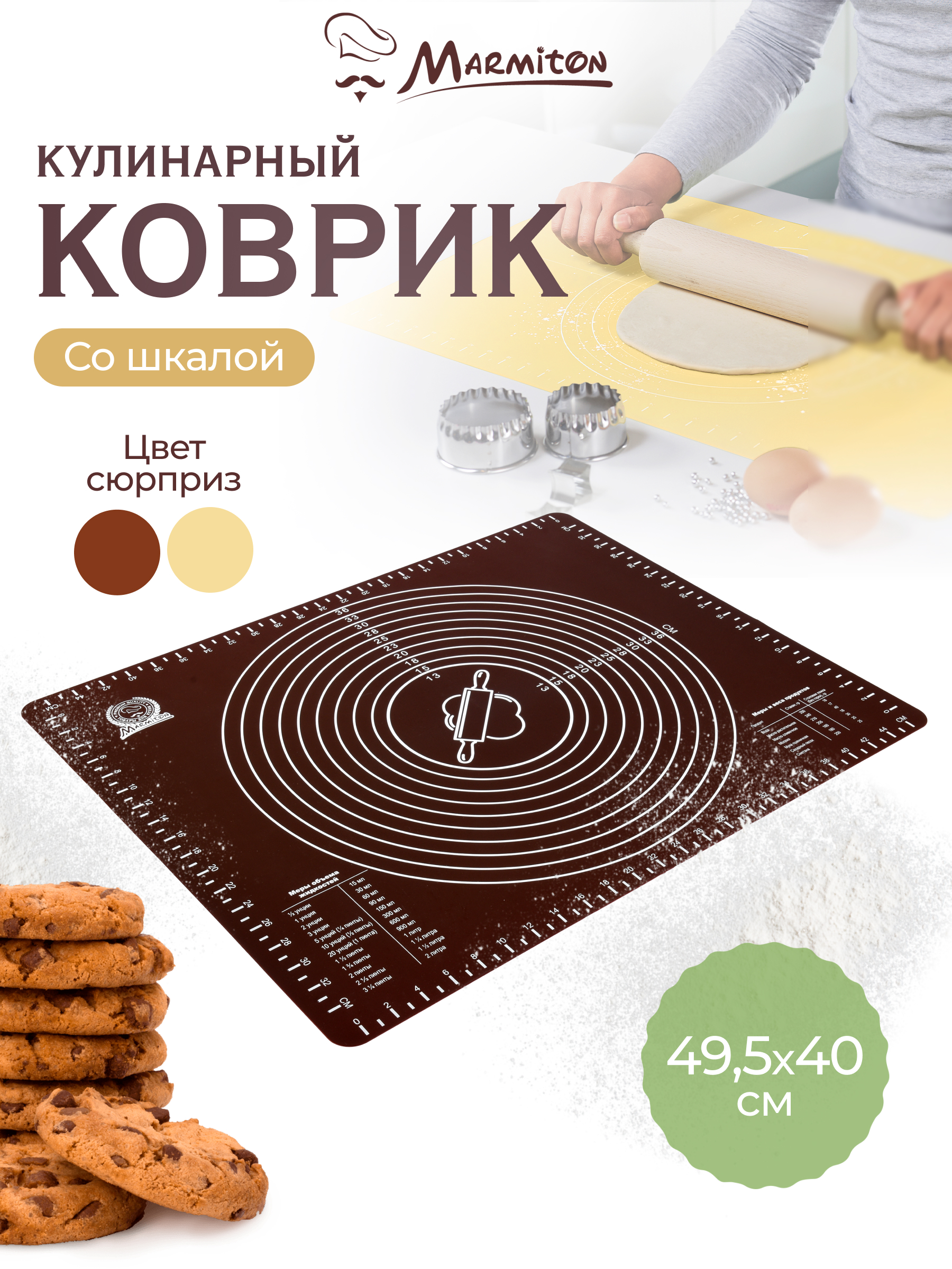 Коврик кулинарный Marmiton со шкалой - фото 1