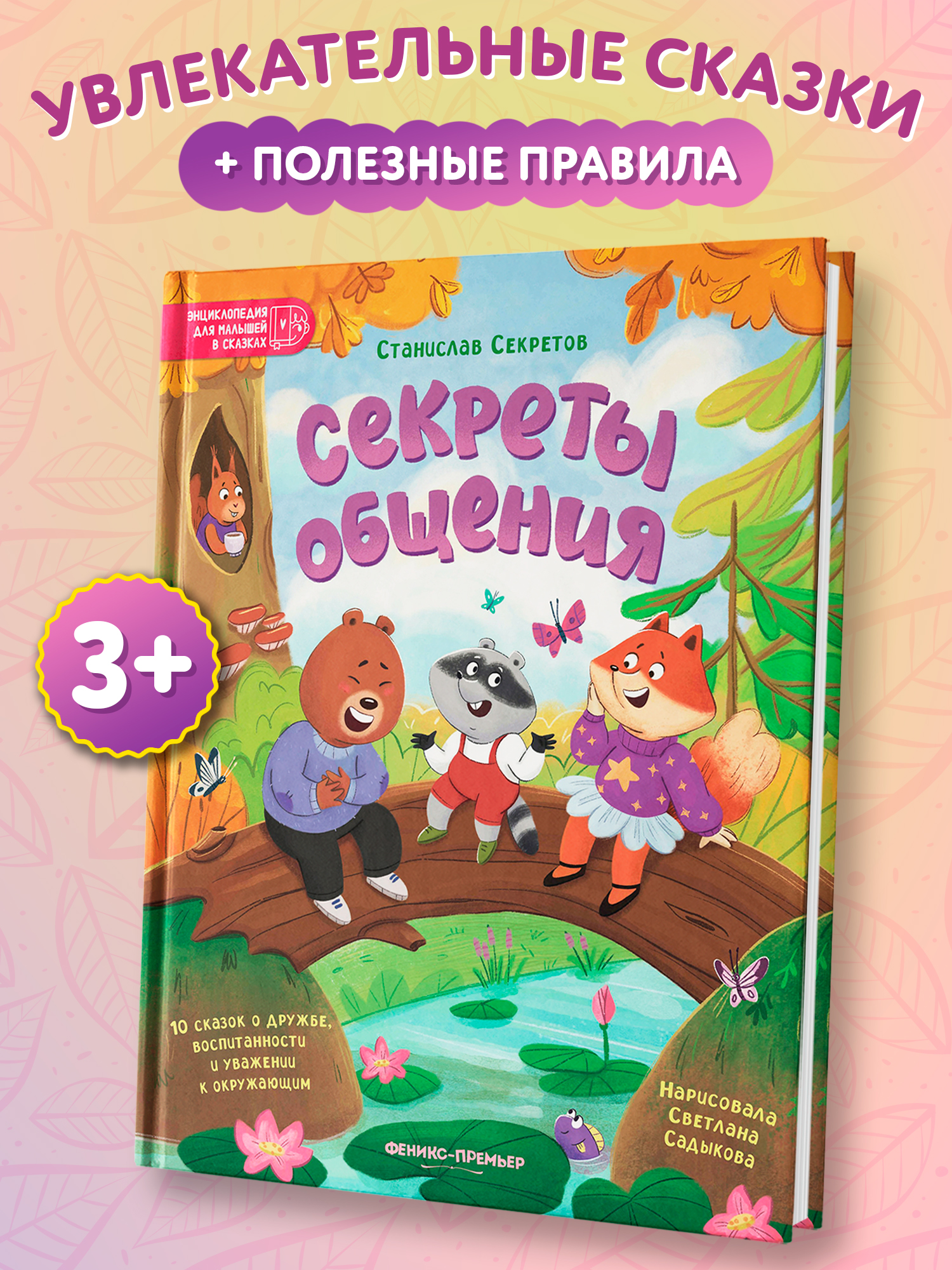 Книга Феникс Премьер Секреты общения 10 сказок о дружбе воспитанности и уважении к окружающим авт Сек - фото 1