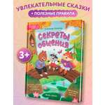 Книга Феникс Премьер Секреты общения 10 сказок о дружбе воспитанности и уважении к окружающим авт Сек