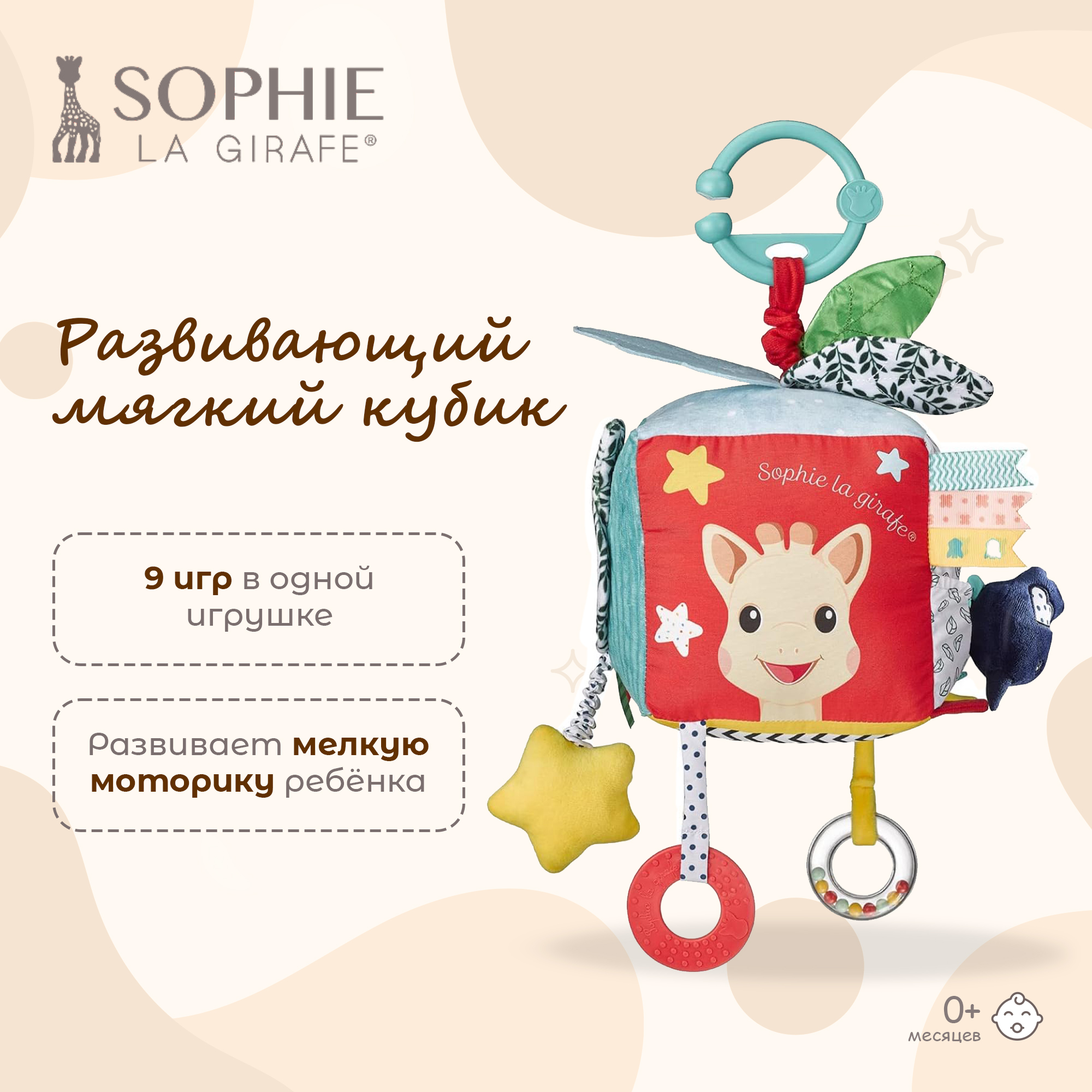 Игрушка Sophie la girafe кубики Куб - фото 1