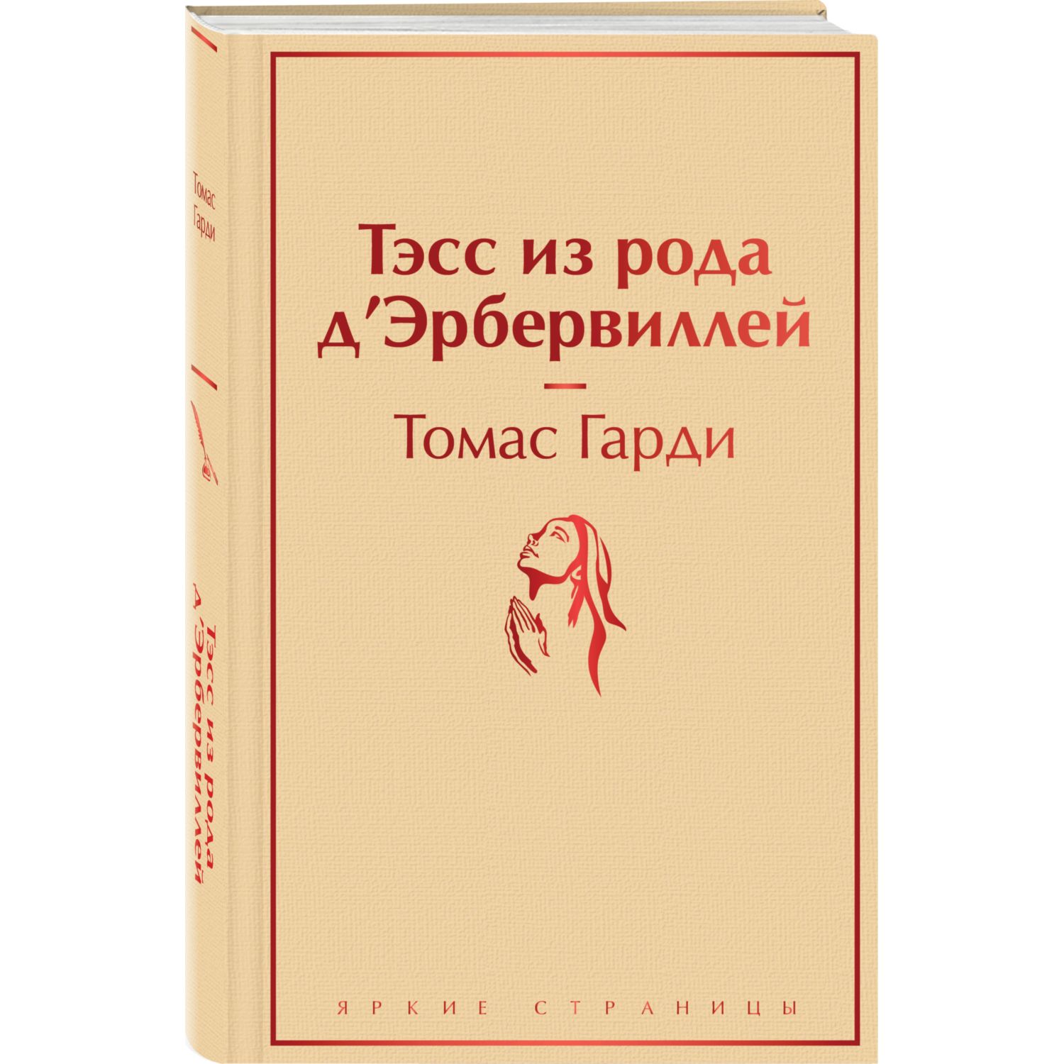 Изображение товара Книга Тэсс из рода дЭрбервиллей Эксмо классическая литература трагедия страсть