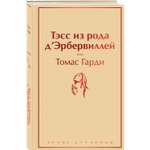 Книга Эксмо Тэсс из рода дЭрбервиллей