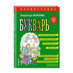 Книга Эксмо Православие Букварь