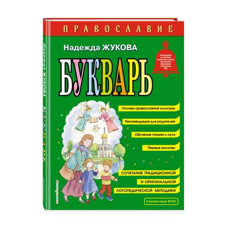 Книга Эксмо Православие Букварь