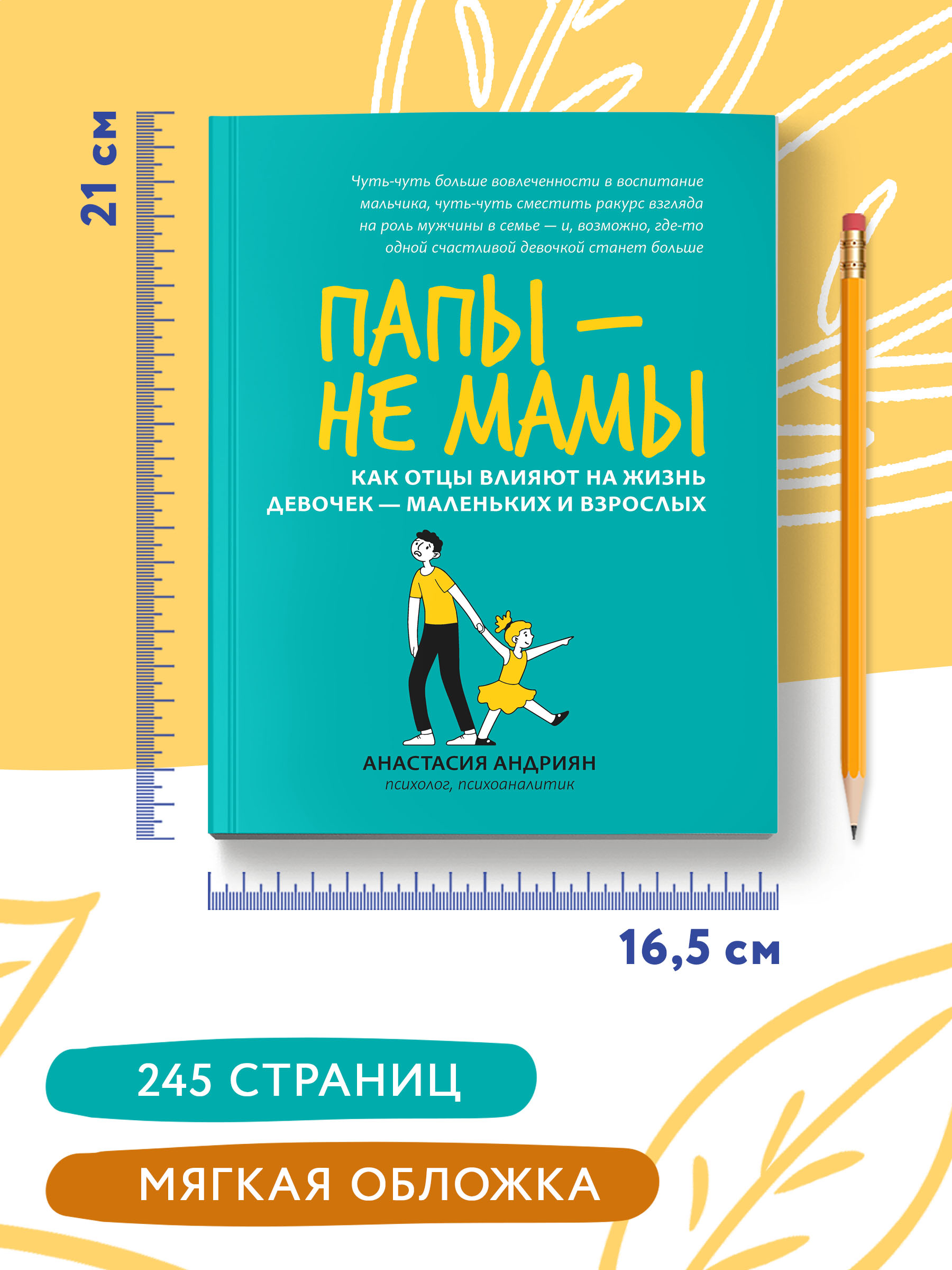 Книга Феникс Папы не мамы. Как отцы влияют на жизнь девочек маленьких и взрослых - фото 9