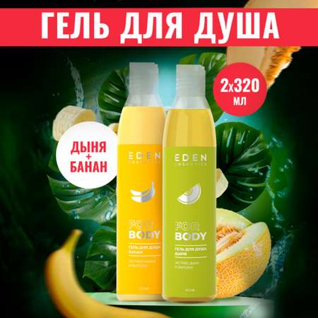 Набор средств EDEN Банан Дыня 320 мл 2 шт.