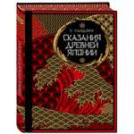 Книга Эксмо Сказания Древней Японии Мифы и легенды Коллекционное издание