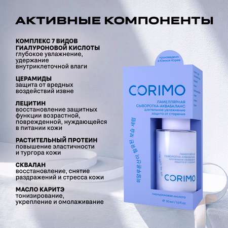 Сыворотка CORIMO Ламеллярная 30 мл