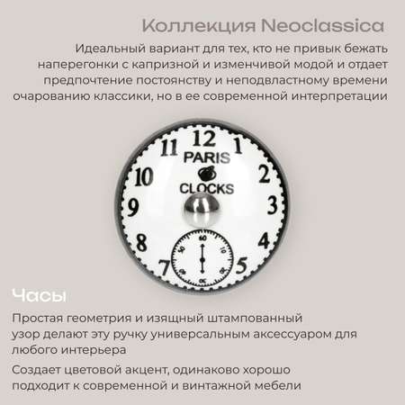 Ручка для мебели Blumen Haus Часы